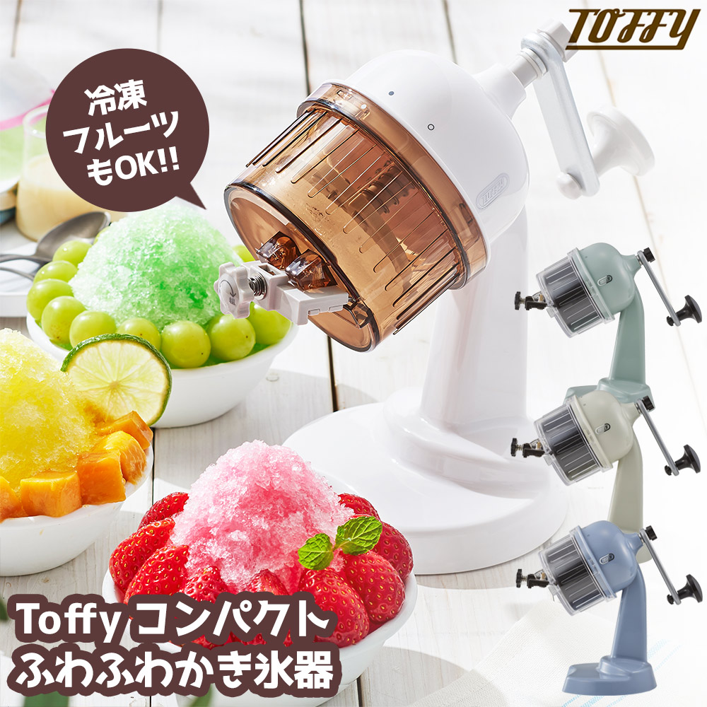 Toffy コンパクトふわふわかき氷器