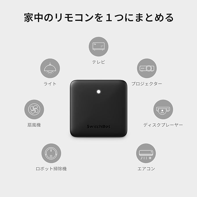 SwitchBot スマートホームボット